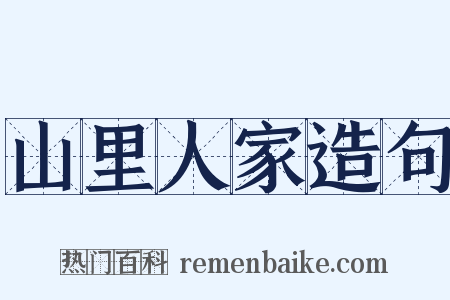 山里人家造句是什么意思的图片